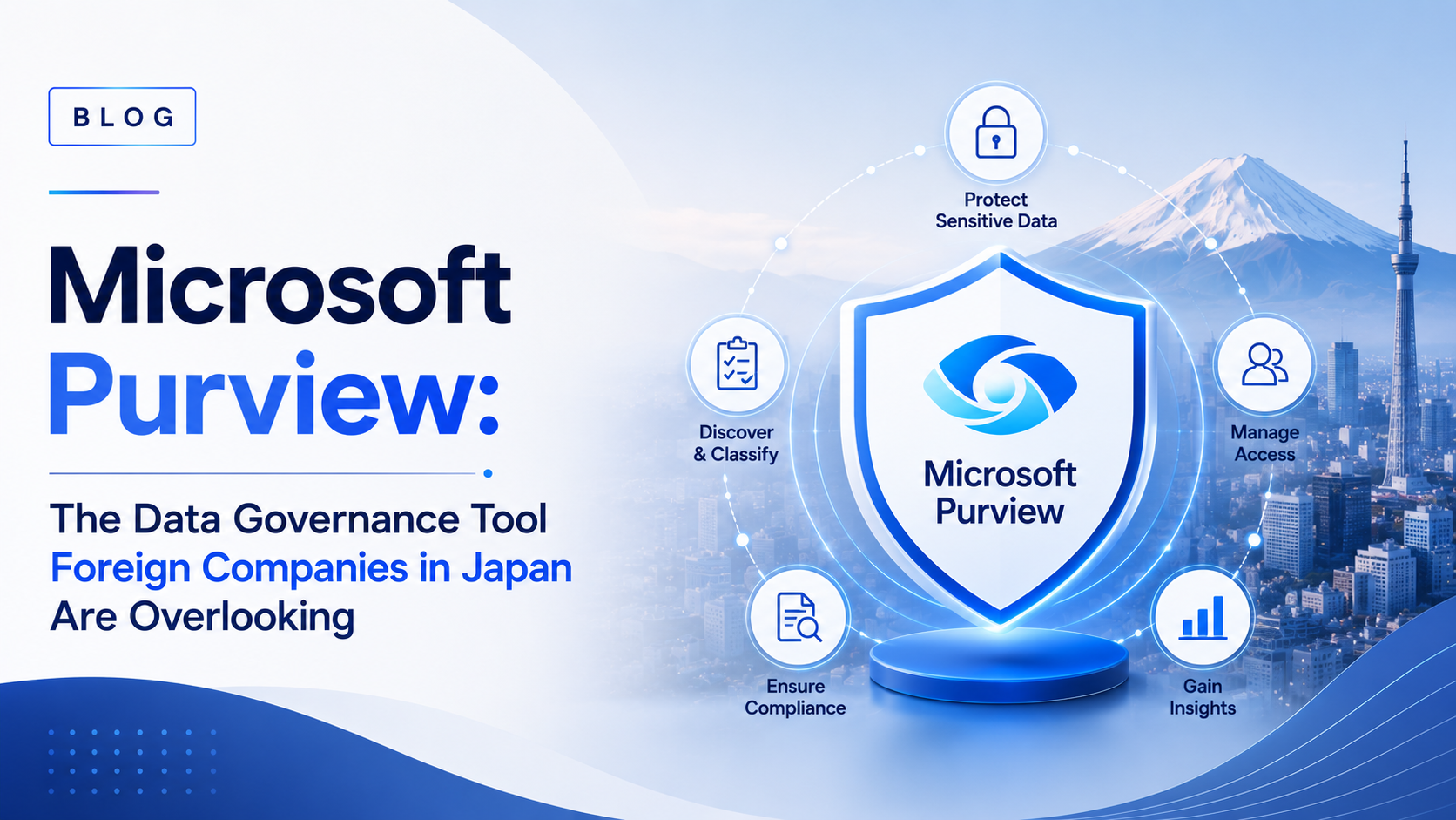 You are currently viewing Microsoft Purview:日本に進出している外資系企業が見落としているデータガバナンスツール